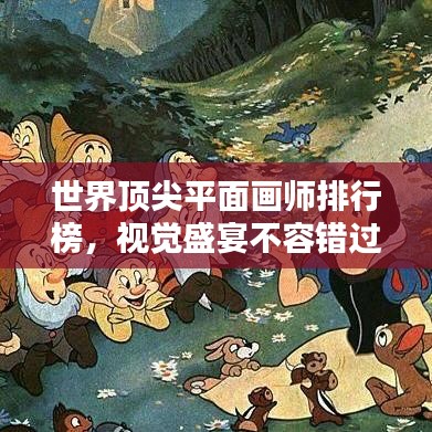 世界顶尖平面画师排行榜，视觉盛宴不容错过！