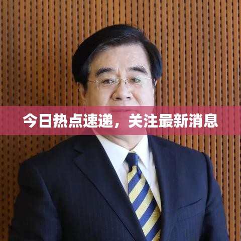 今日热点速递,关注最新消息