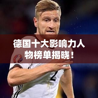 德国十大影响力人物榜单揭晓！