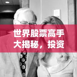 世界股票高手大揭秘，投资领域的顶尖翘楚排名
