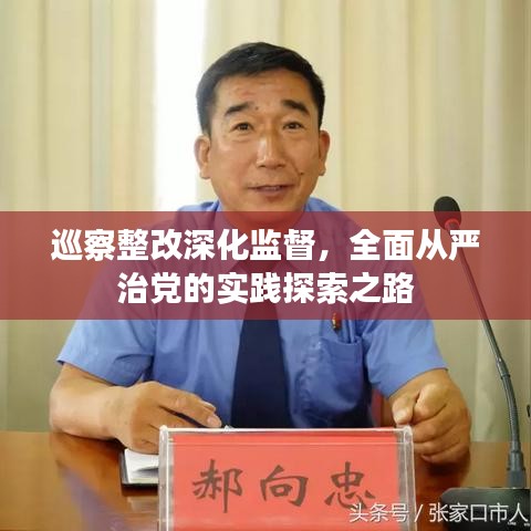 巡察整改深化监督，全面从严治党的实践探索之路