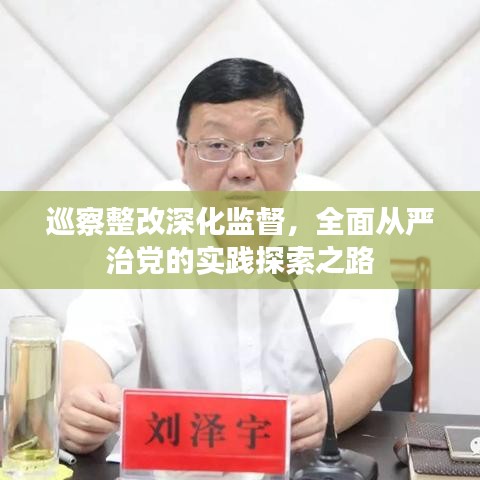 巡察整改深化监督,全面从严治党的实践探索之路