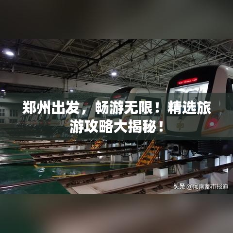 郑州出发，畅游无限！精选旅游攻略大揭秘！