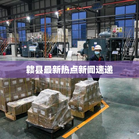 赣县最新热点新闻速递