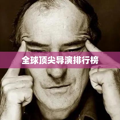 全球顶尖导演排行榜
