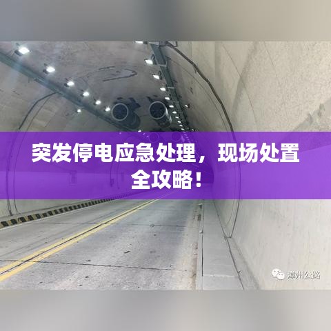 突发停电应急处理,现场处置全攻略!