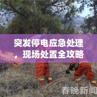 突发停电应急处理，现场处置全攻略！