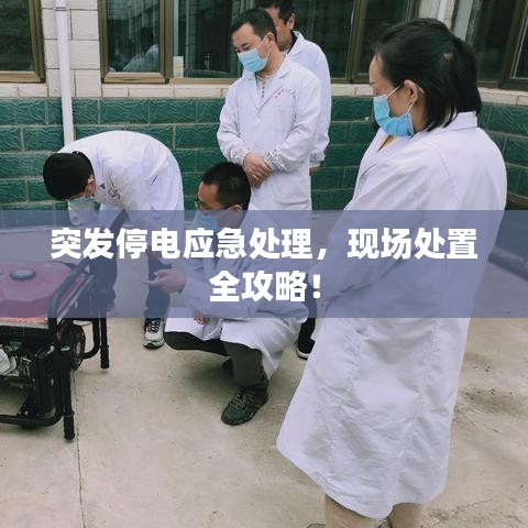 突发停电应急处理,现场处置全攻略!