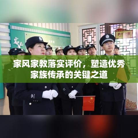 家风家教落实评价，塑造优秀家族传承的关键之道