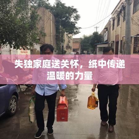 失独家庭送关怀，纸中传递温暖的力量