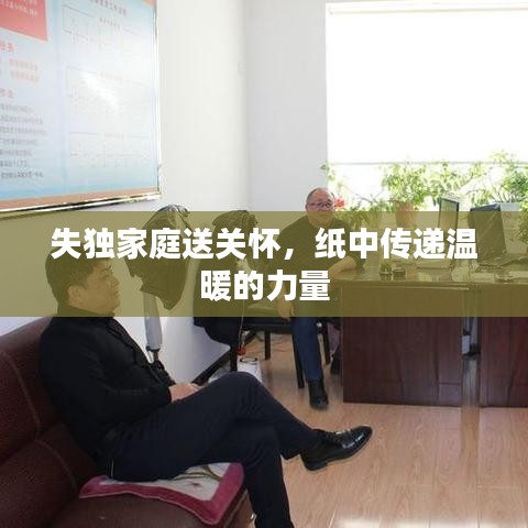 失独家庭送关怀,纸中传递温暖的力量