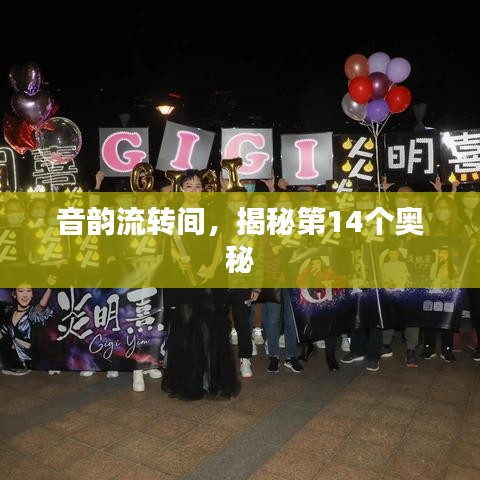 音韵流转间,揭秘第14个奥秘