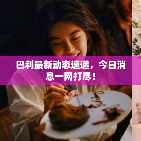 巴利最新动态速递，今日消息一网打尽！