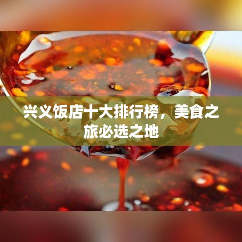 兴义饭店十大排行榜，美食之旅必选之地