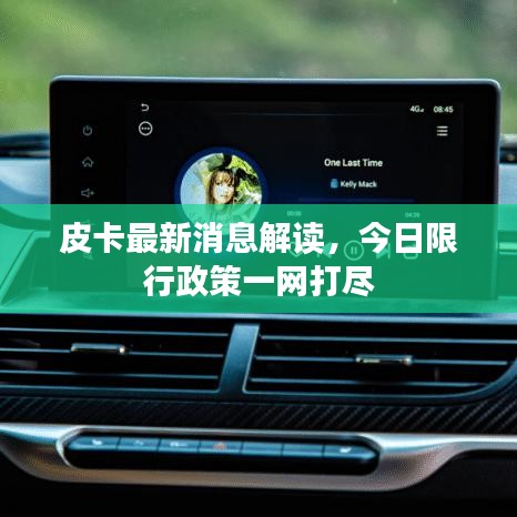 皮卡最新消息解读,今日限行政策一网打尽