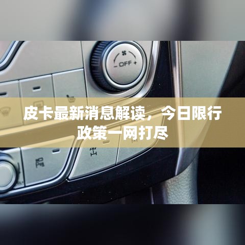 皮卡最新消息解读,今日限行政策一网打尽