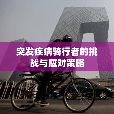 突发疾病骑行者的挑战与应对策略