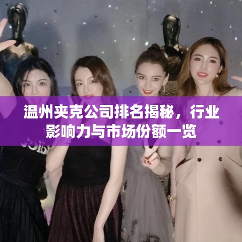 温州夹克公司排名揭秘，行业影响力与市场份额一览