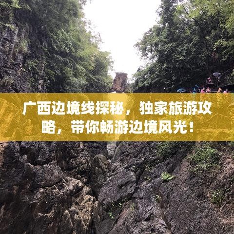 广西边境线探秘,独家旅游攻略,带你畅游边境风光!
