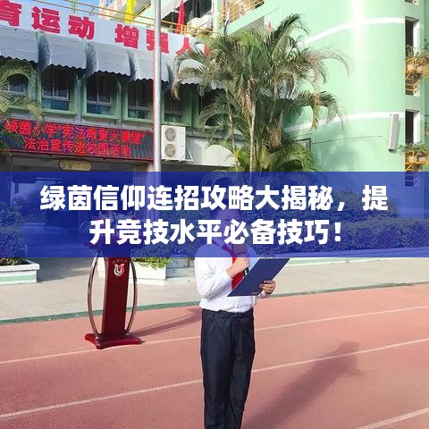 绿茵信仰连招攻略大揭秘，提升竞技水平必备技巧！