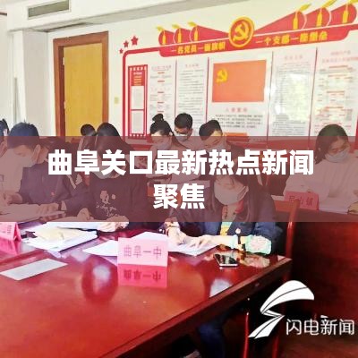 曲阜关口最新热点新闻聚焦