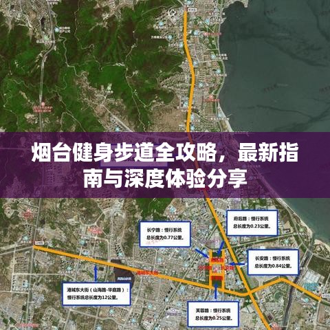 烟台健身步道全攻略,最新指南与深度体验分享