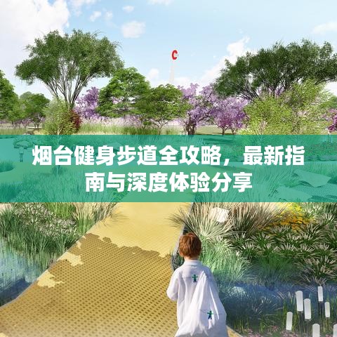 烟台健身步道全攻略,最新指南与深度体验分享