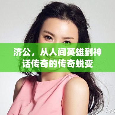 济公,从人间英雄到神话传奇的传奇蜕变