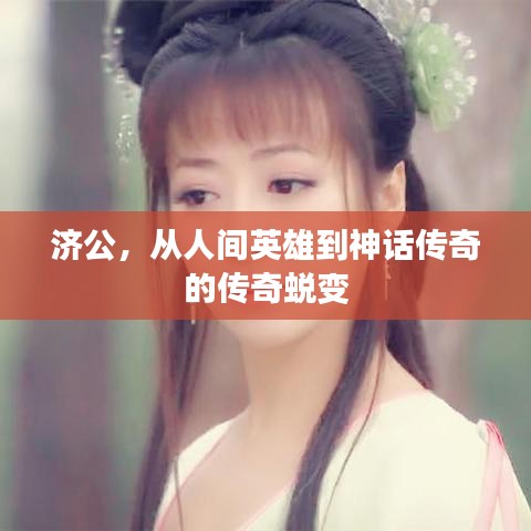 济公,从人间英雄到神话传奇的传奇蜕变