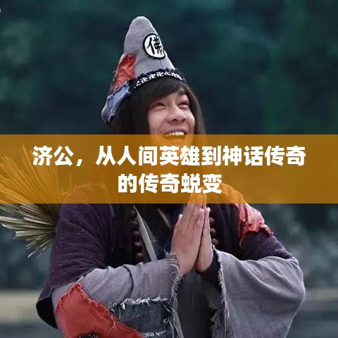 济公,从人间英雄到神话传奇的传奇蜕变