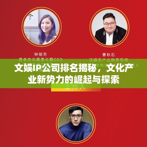 文娱IP公司排名揭秘，文化产业新势力的崛起与探索