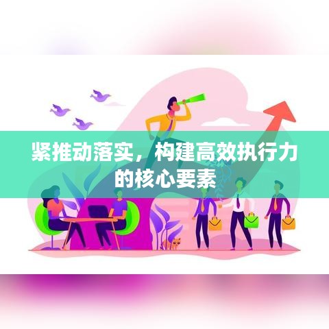 紧推动落实，构建高效执行力的核心要素