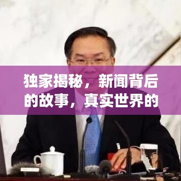 独家揭秘,新闻背后的故事,真实世界的震撼展现!