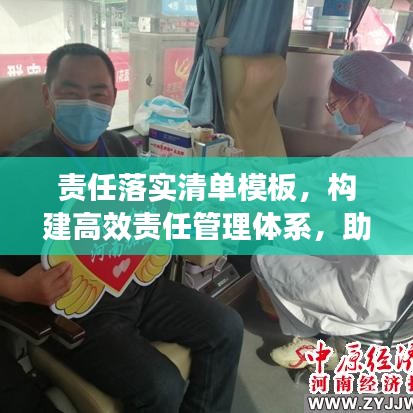 责任落实清单模板，构建高效责任管理体系，助力企业高效运转！