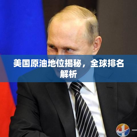 美国原油地位揭秘,全球排名解析