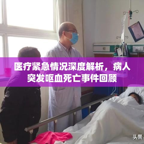 医疗紧急情况深度解析,病人突发呕血死亡事件回顾