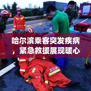 哈尔滨乘客突发疾病，紧急救援展现暖心真情时刻