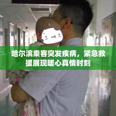 哈尔滨乘客突发疾病,紧急救援展现暖心真情时刻