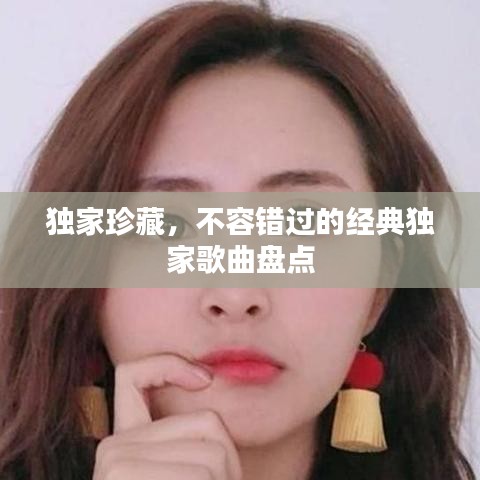 独家珍藏，不容错过的经典独家歌曲盘点
