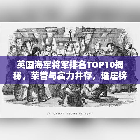 英国海军将军排名TOP10揭秘，荣誉与实力并存，谁居榜首？