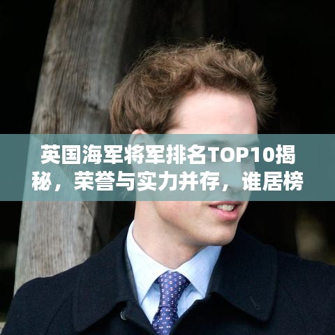 英国海军将军排名TOP10揭秘,荣誉与实力并存,谁居榜首?