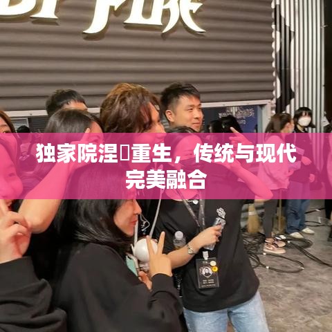 独家院涅槃重生，传统与现代完美融合