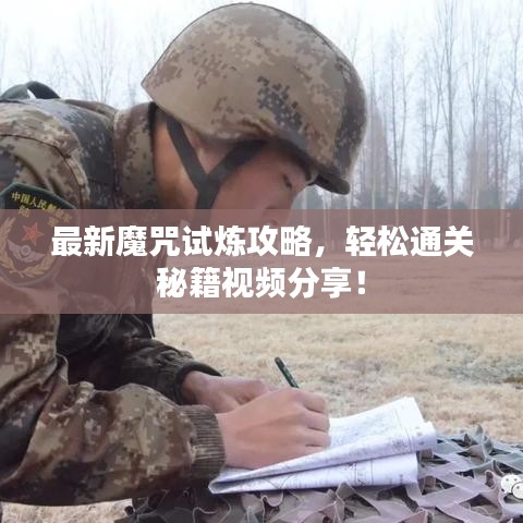 最新魔咒试炼攻略，轻松通关秘籍视频分享！