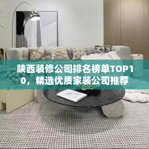 陕西装修公司排名榜单TOP10，精选优质家装公司推荐