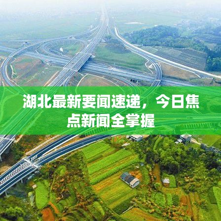湖北最新要闻速递，今日焦点新闻全掌握