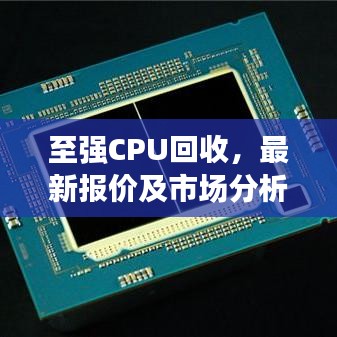 至强CPU回收,最新报价及市场分析概览