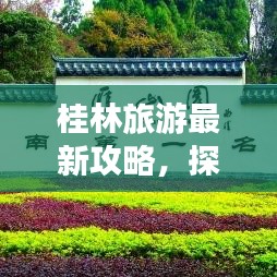 桂林旅游最新攻略，探索美景，尽享悠闲时光