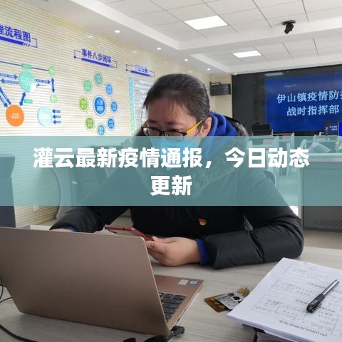 灌云最新疫情通报，今日动态更新