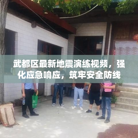 武都区最新地震演练视频，强化应急响应，筑牢安全防线
