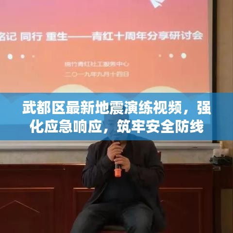 武都区最新地震演练视频,强化应急响应,筑牢安全防线